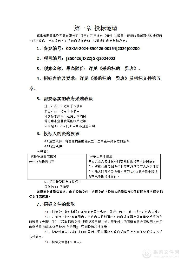 尤溪县中医医院局域网络改造项目