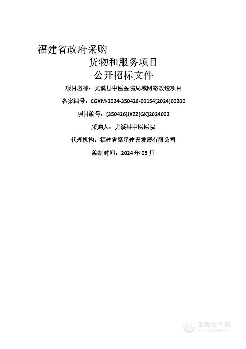 尤溪县中医医院局域网络改造项目