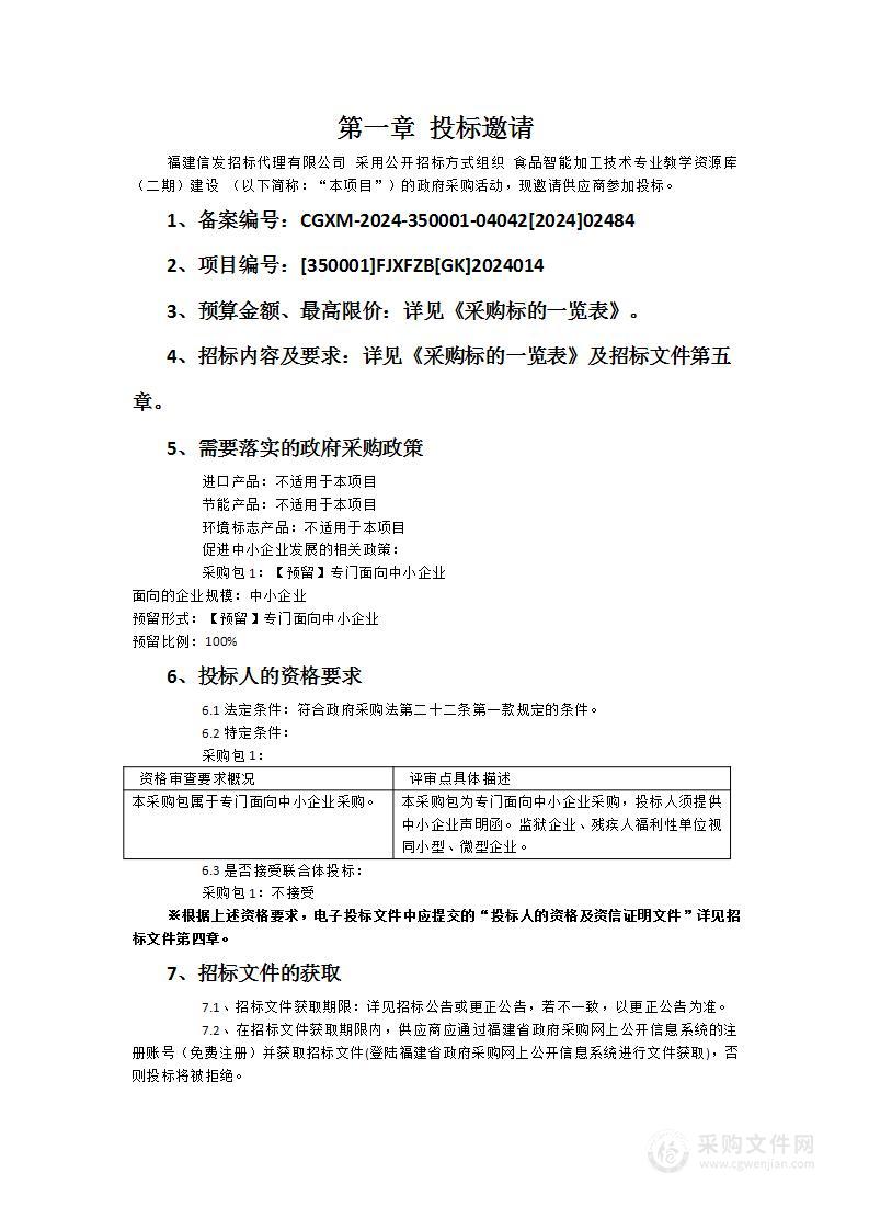 食品智能加工技术专业教学资源库（二期）建设