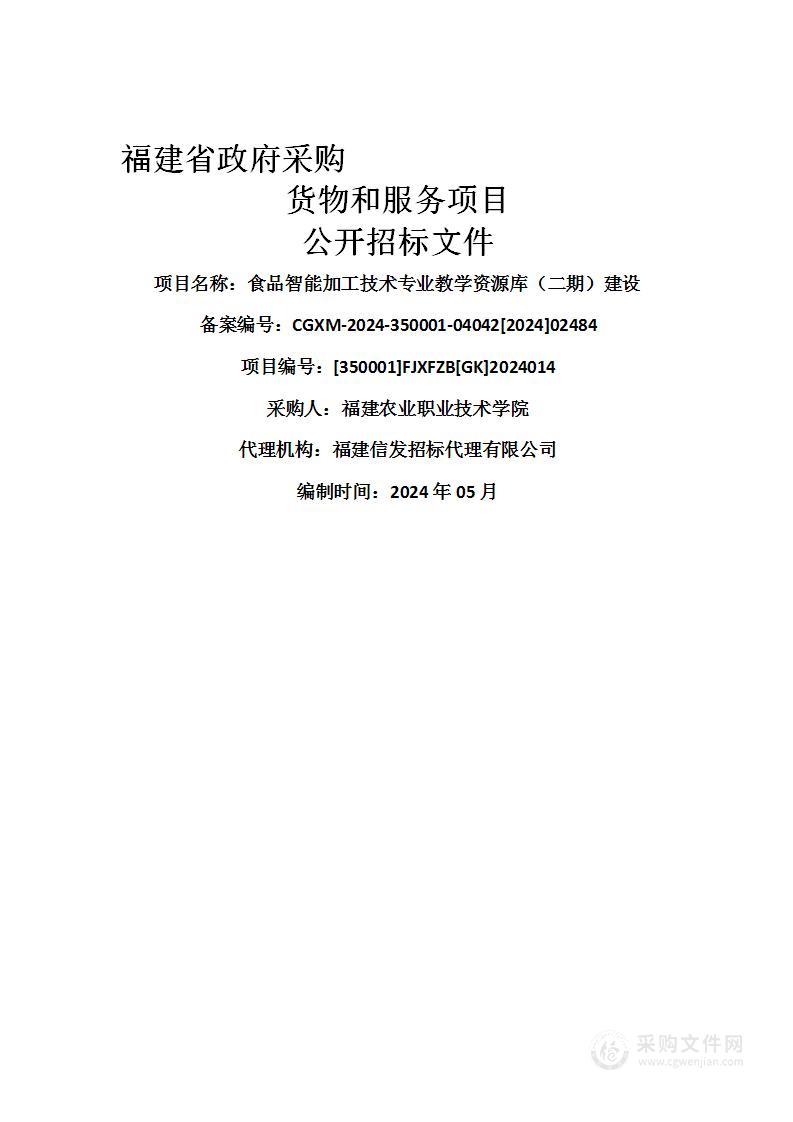 食品智能加工技术专业教学资源库（二期）建设