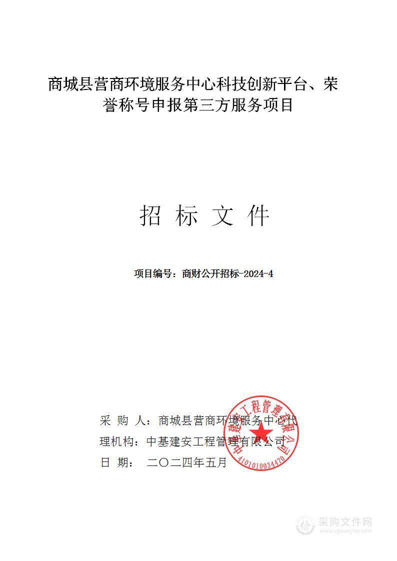 商城县营商环境服务中心科技创新平台、荣誉称号申报第三方服务项目