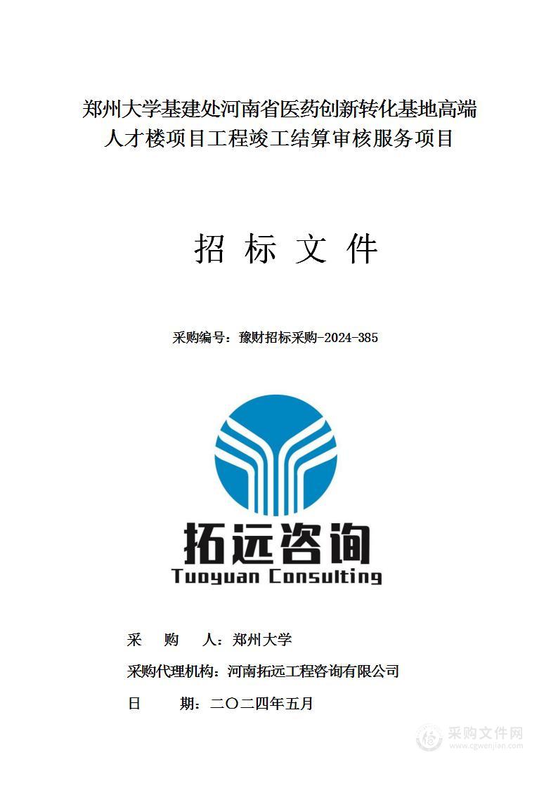 郑州大学基建处河南省医药创新转化基地高端人才楼项目工程竣工结算审核服务项目