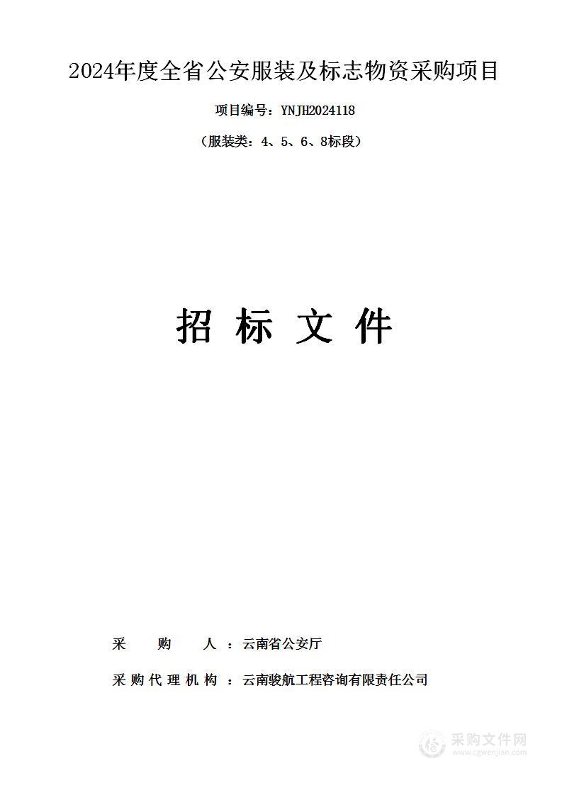 2024年度全省公安服装及标志物资采购项目（服装类：4、5、6、8标段）