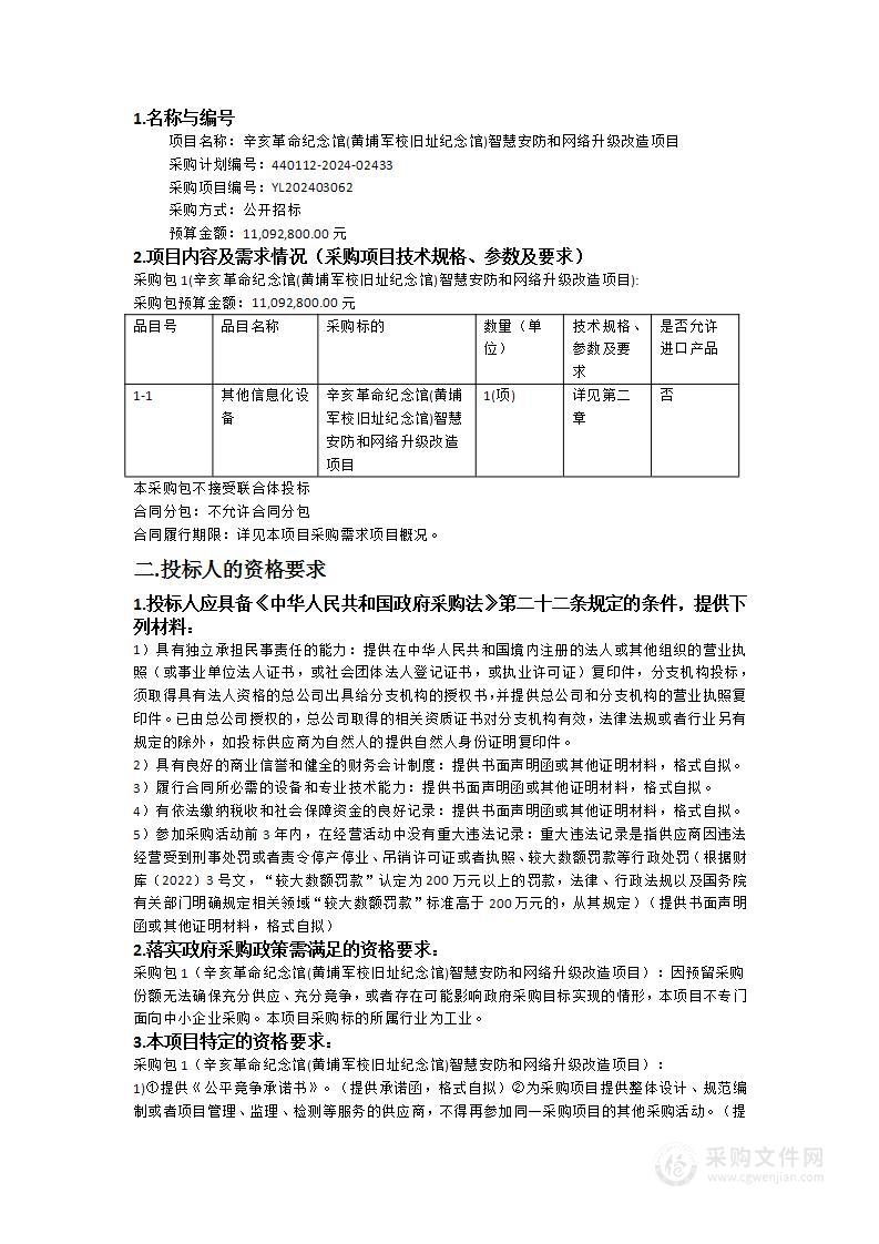 辛亥革命纪念馆(黄埔军校旧址纪念馆)智慧安防和网络升级改造项目