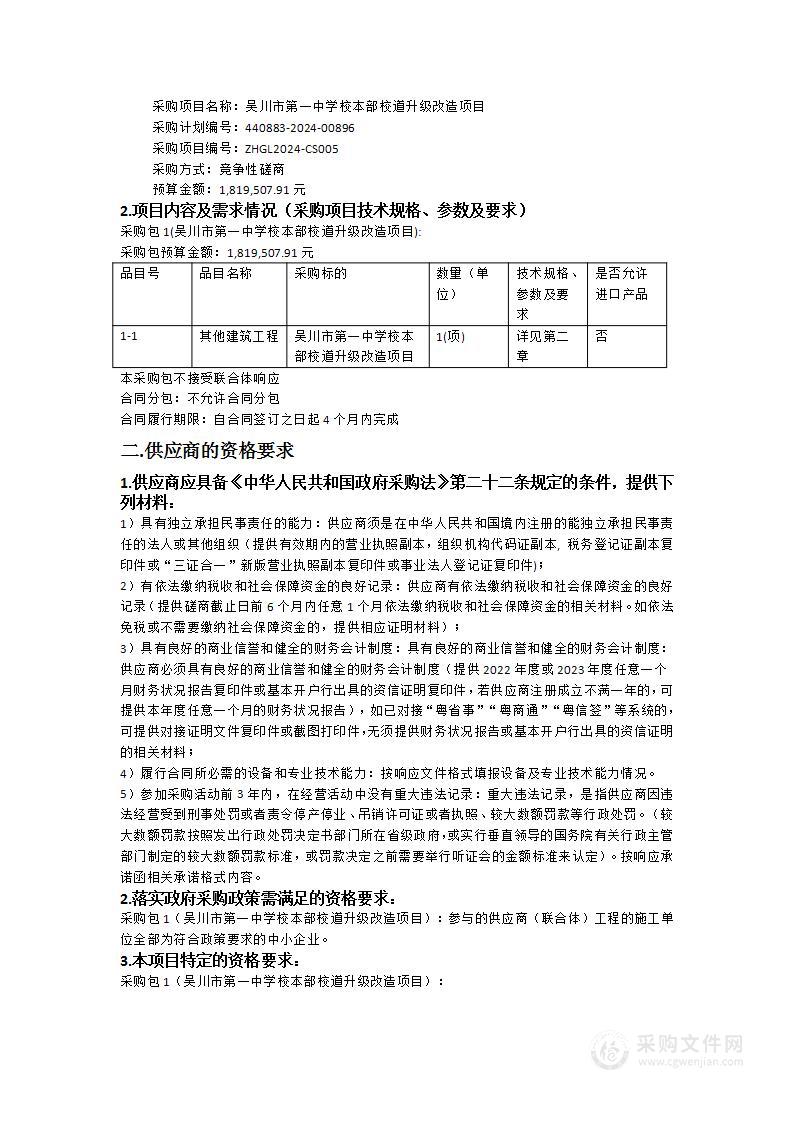 吴川市第一中学校本部校道升级改造项目