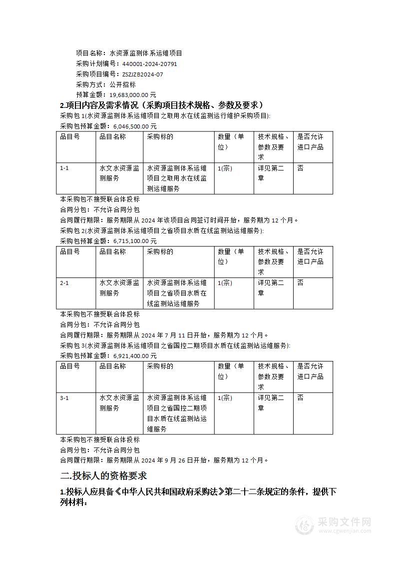 水资源监测体系运维项目