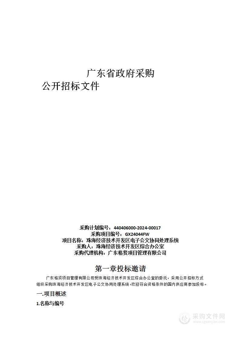 珠海经济技术开发区电子公文协同处理系统