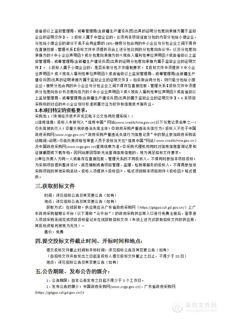 珠海经济技术开发区电子公文协同处理系统