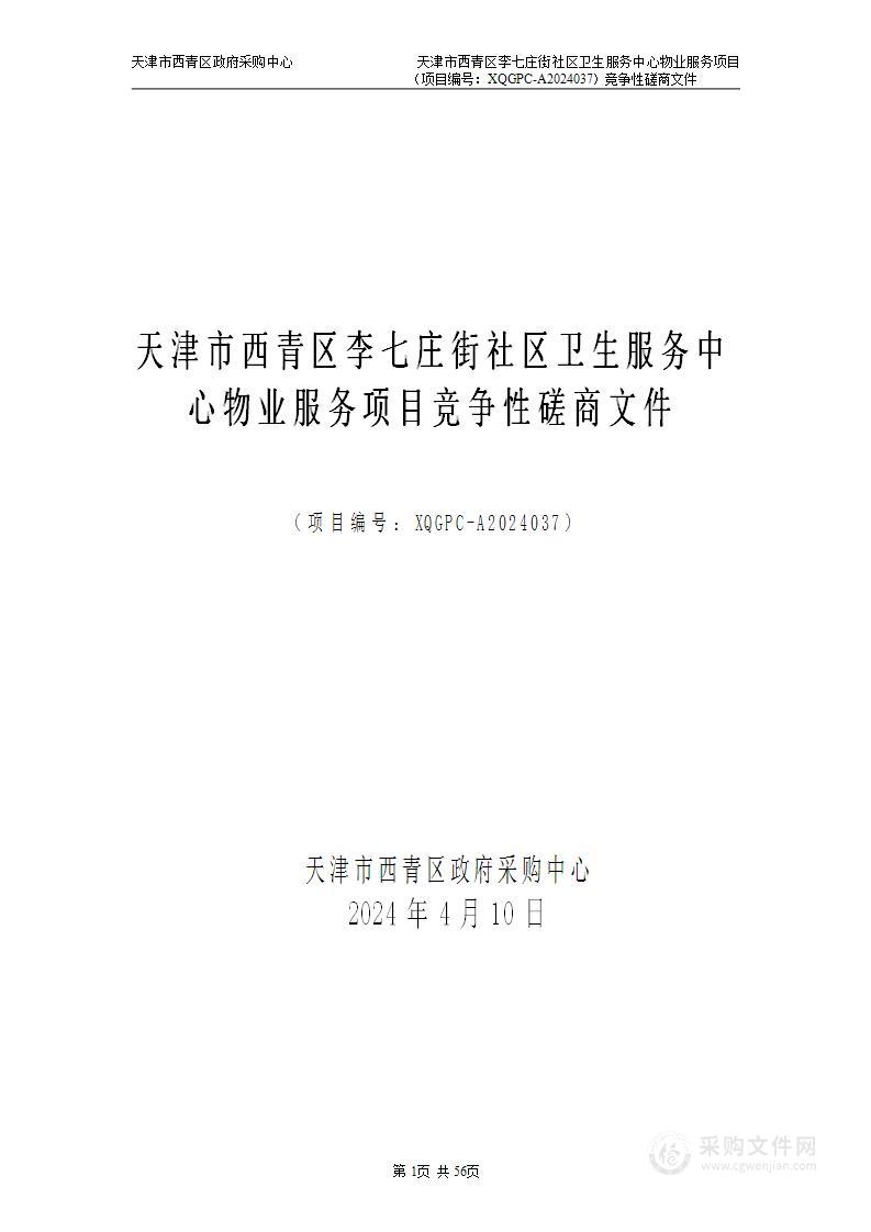 天津市西青区李七庄街社区卫生服务中心物业服务项目