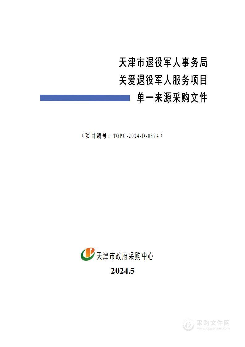 天津市退役军人事务局关爱退役军人服务项目