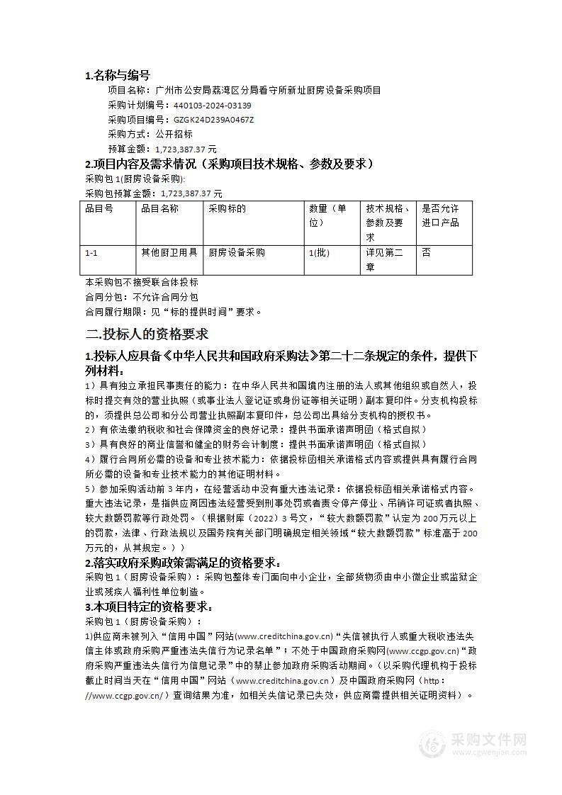 广州市公安局荔湾区分局看守所新址厨房设备采购项目