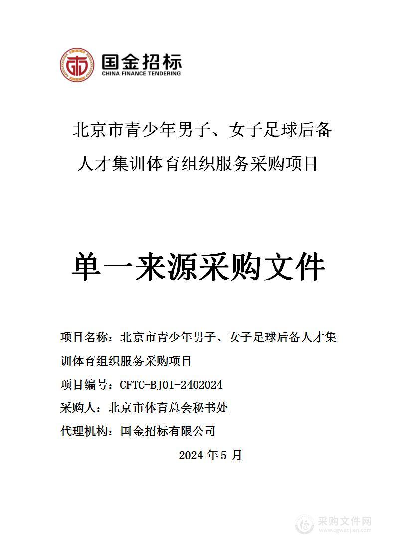 北京市青少年男子、女子足球后备人才集训体育组织服务采购项目