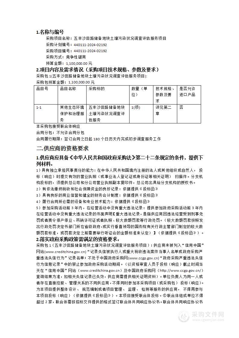 五丰沙田路储备地块土壤污染状况调查评估服务项目