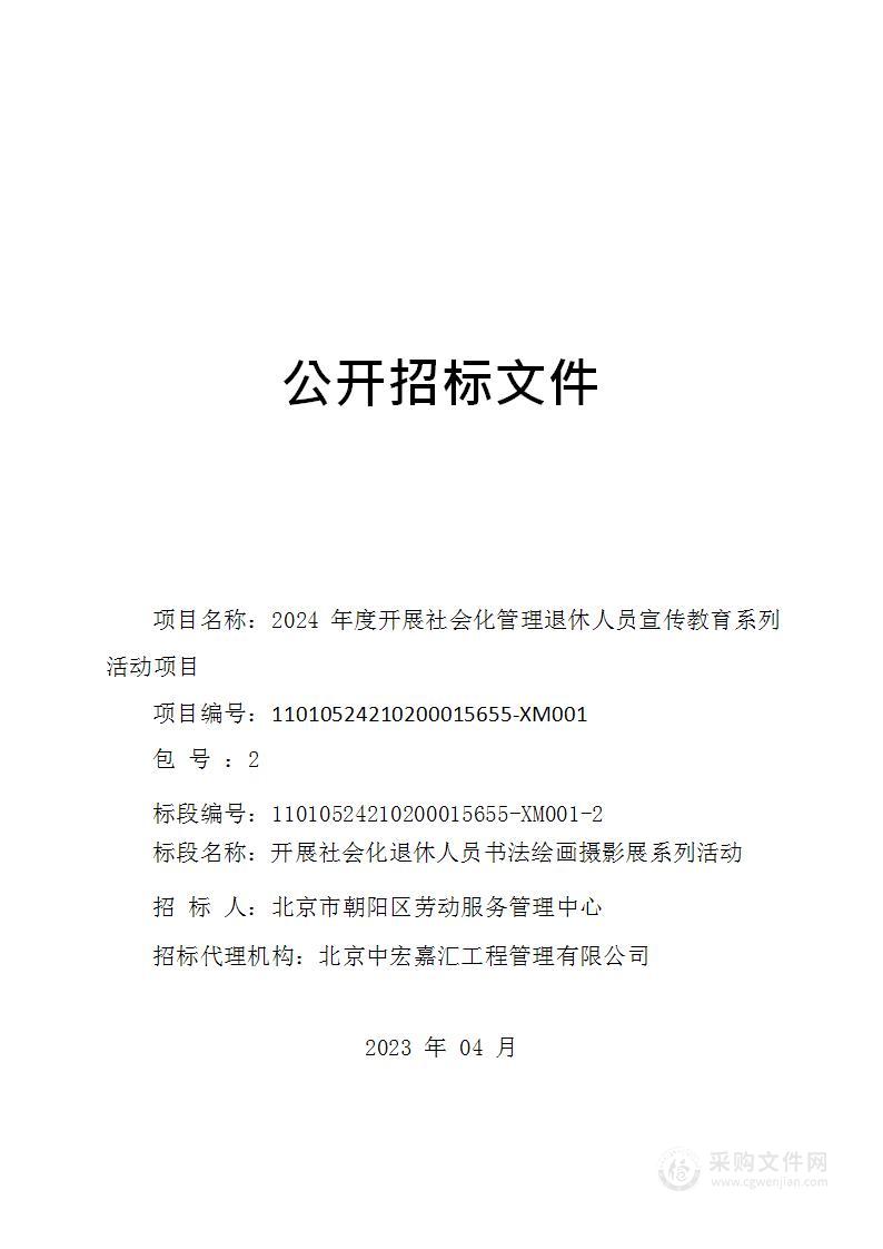 2024年度开展社会化管理退休人员宣传教育系列活动项目（第二包）