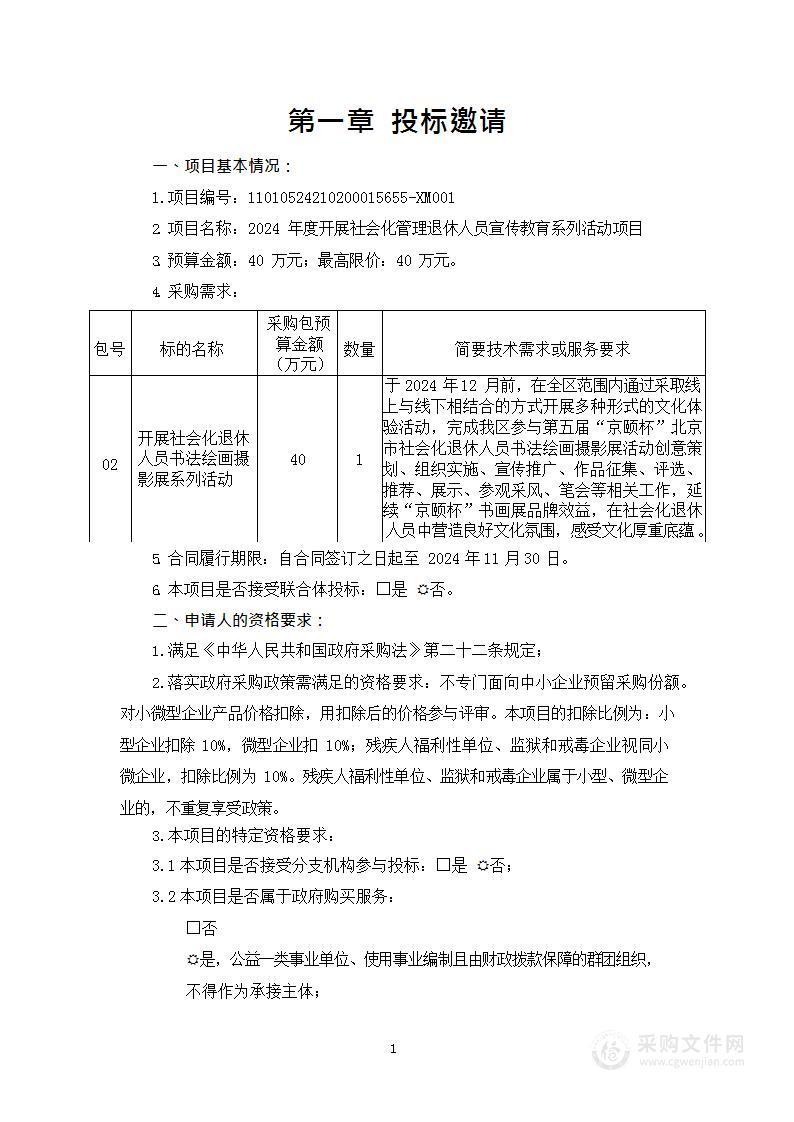 2024年度开展社会化管理退休人员宣传教育系列活动项目（第二包）