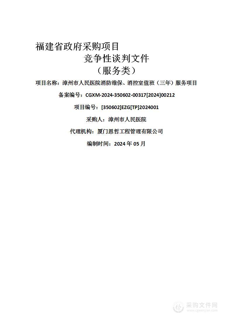 漳州市人民医院消防维保、消控室值班（三年）服务项目