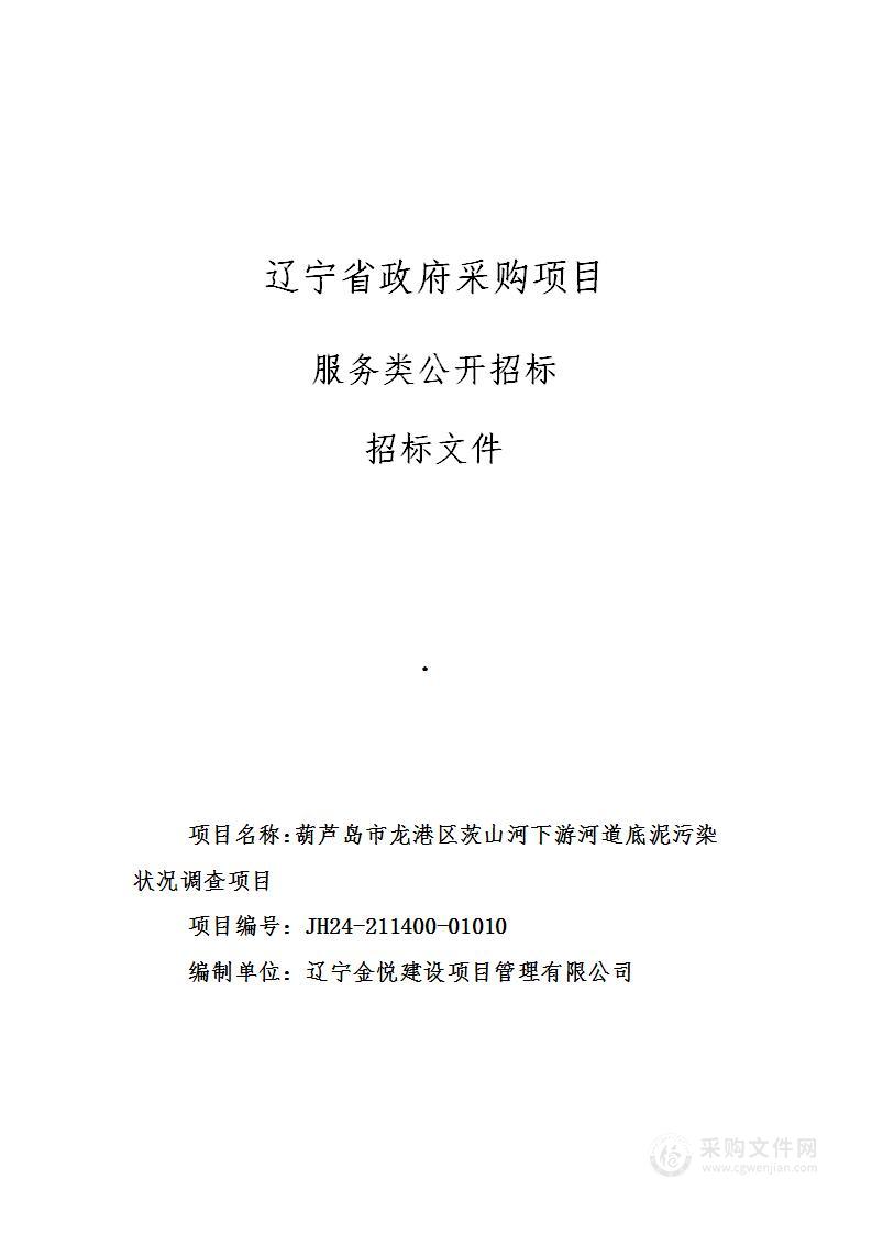 葫芦岛市龙港区茨山河下游河道底泥污染状况调查项目