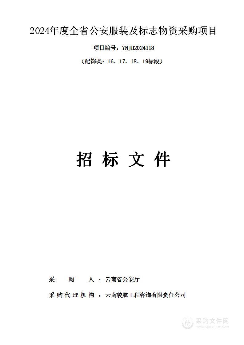 2024年度全省公安服装及标志物资采购项目（配饰类：16、17、18、19标段）