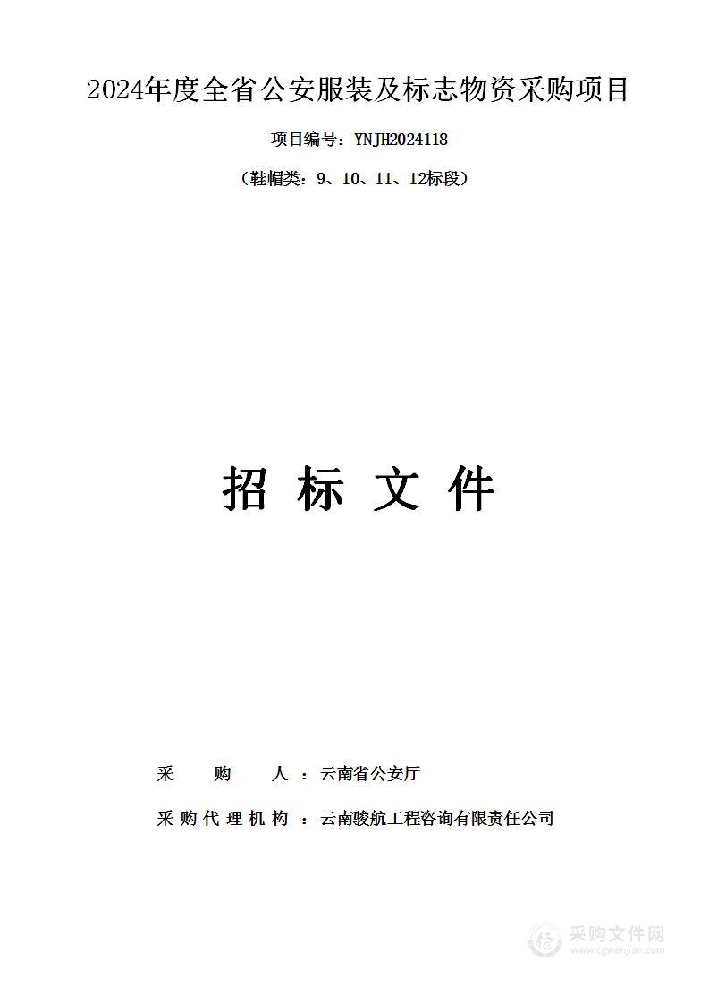 2024年度全省公安服装及标志物资采购项目（鞋帽类：9、10、11、12标段）