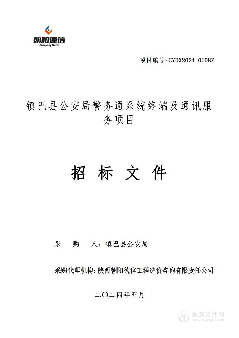 警务通系统终端及通讯服务项目