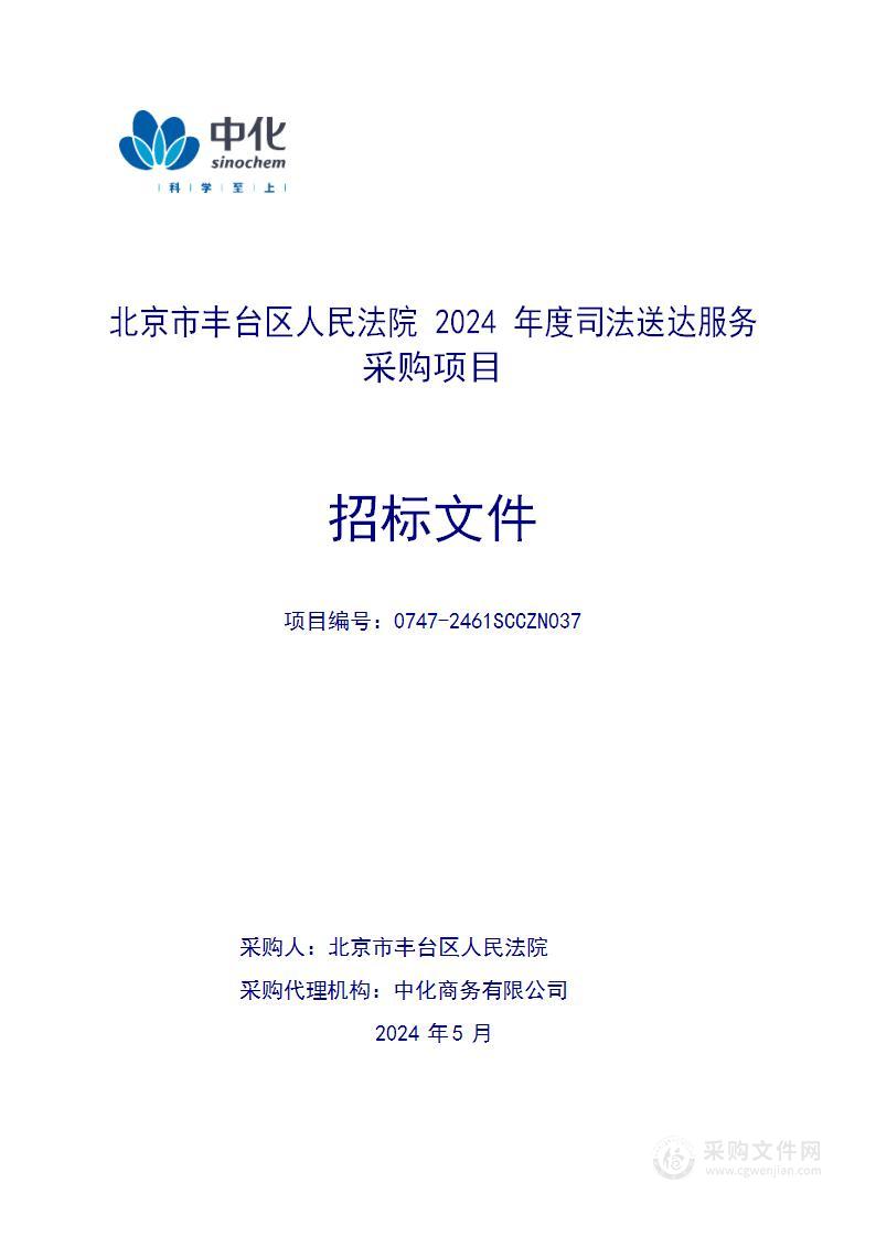 北京市丰台区人民法院2024年度司法送达服务采购项目