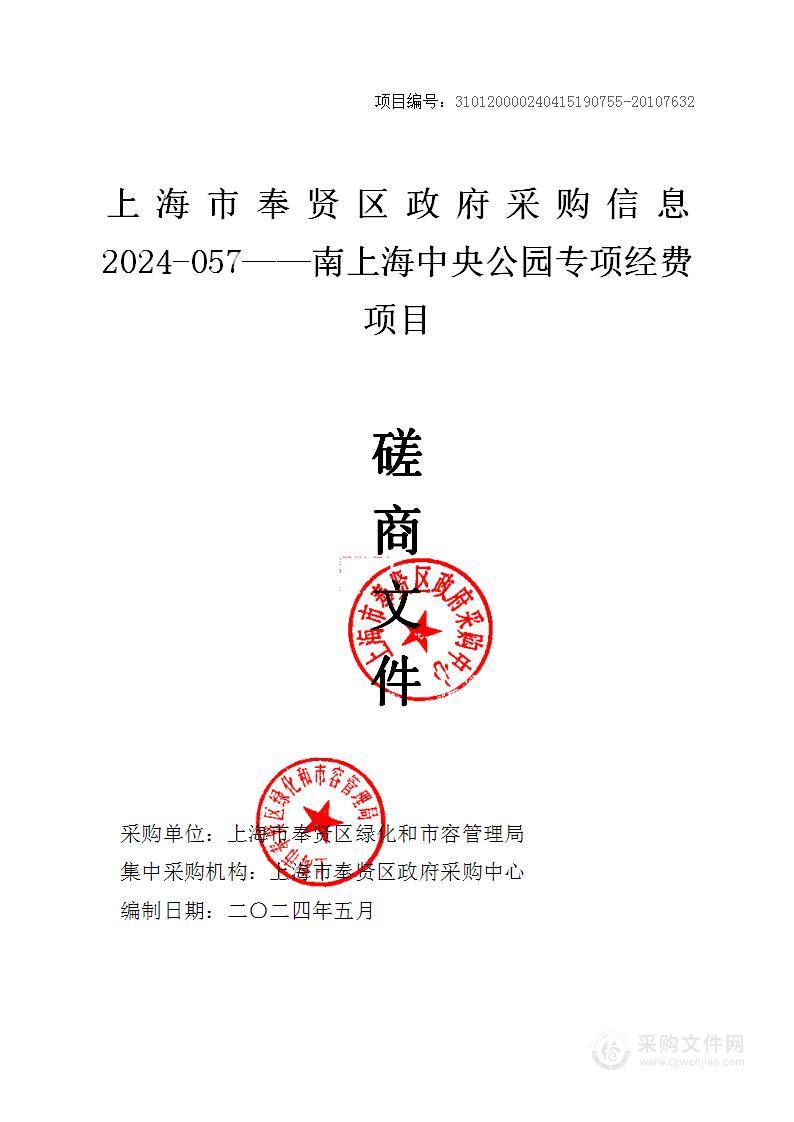 上海市奉贤区政府采购信息2024-057——南上海中央公园专项经费项目