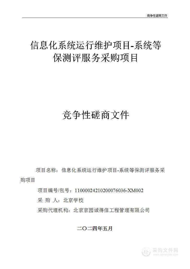 信息化系统运行维护项目-系统等保测评服务采购项目