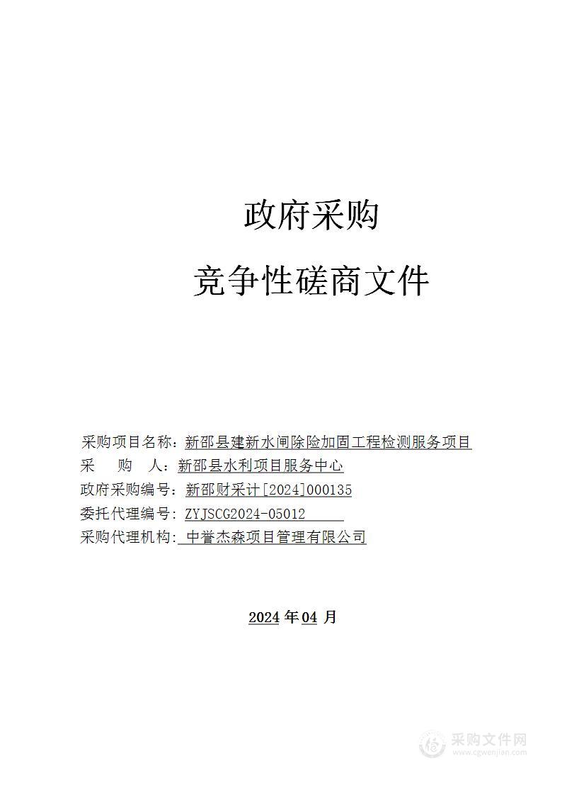 新邵县建新水闸除险加固工程检测服务项目