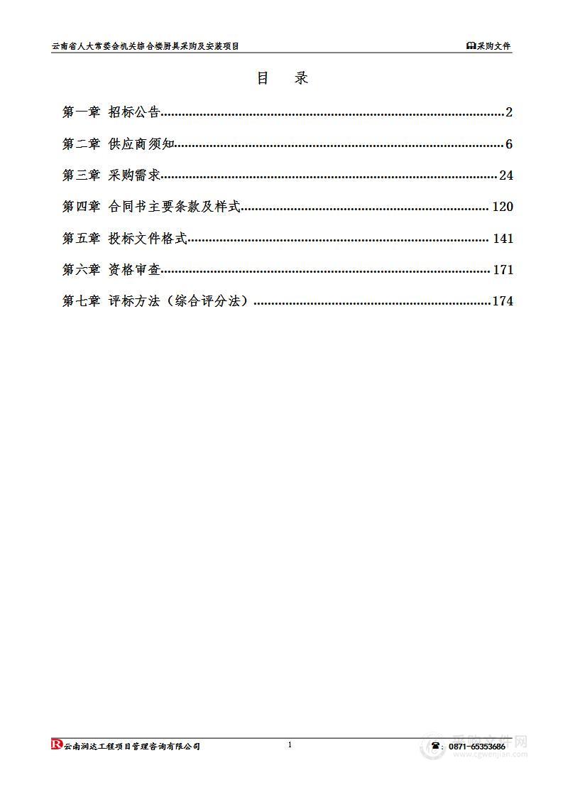 云南省人大常委会机关综合楼厨具采购及安装项目