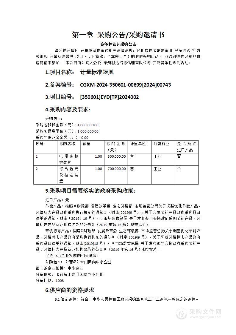 计量标准器具