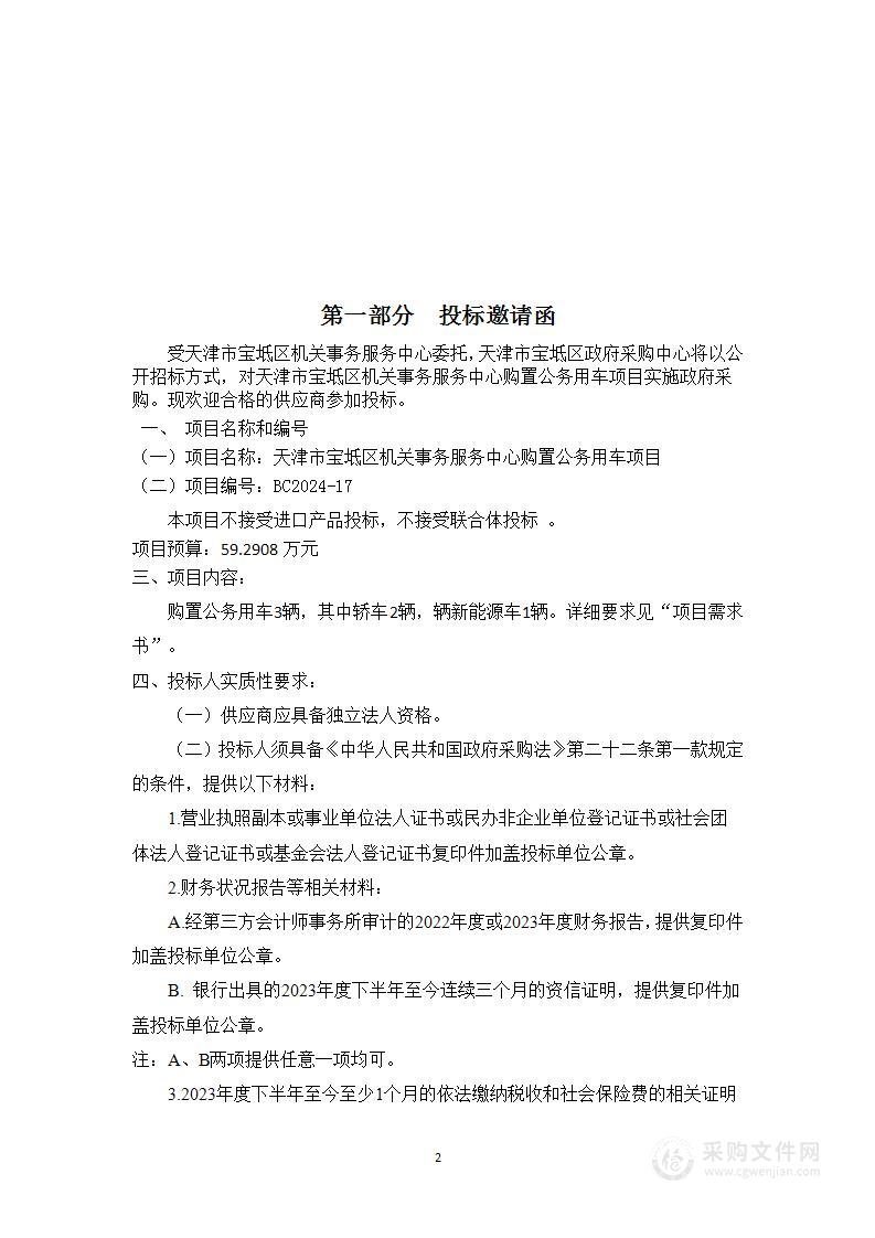 天津市宝坻区机关事务服务中心购置公务用车项目