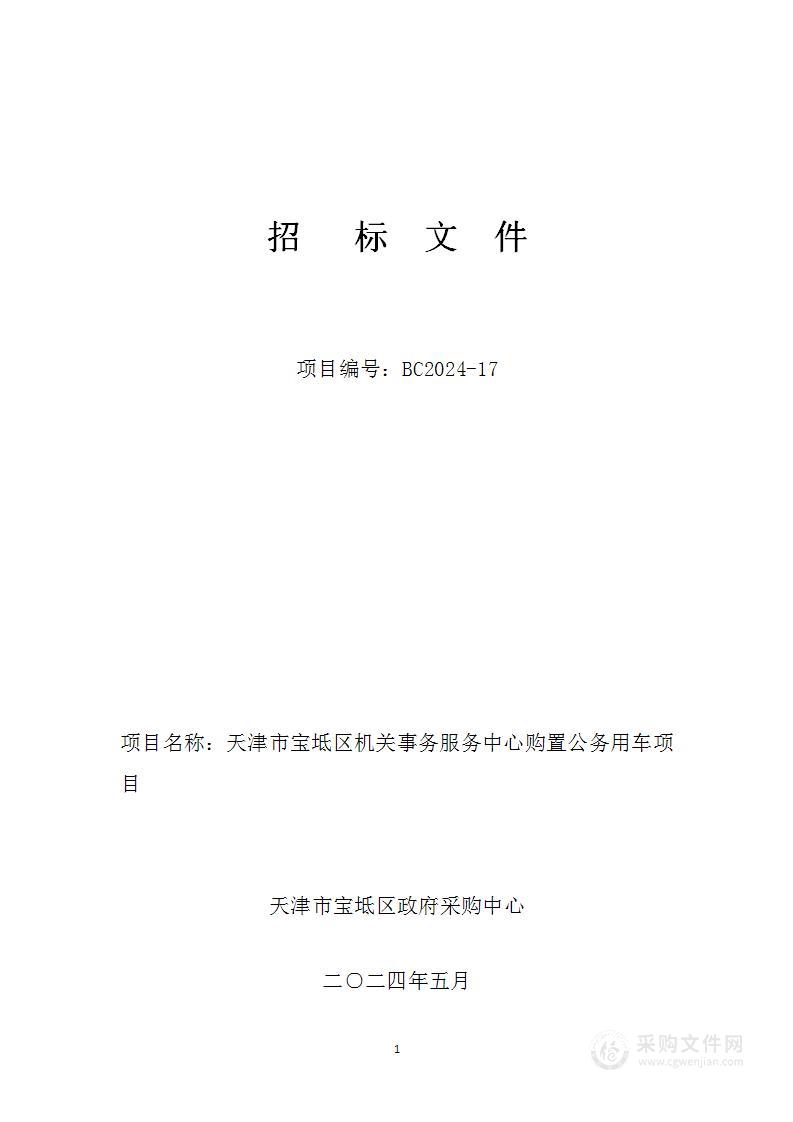 天津市宝坻区机关事务服务中心购置公务用车项目