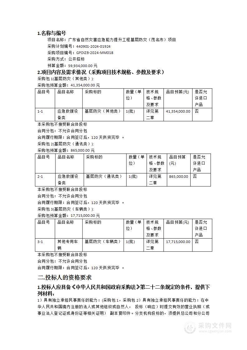 广东省自然灾害应急能力提升工程基层防灾（茂名市）项目