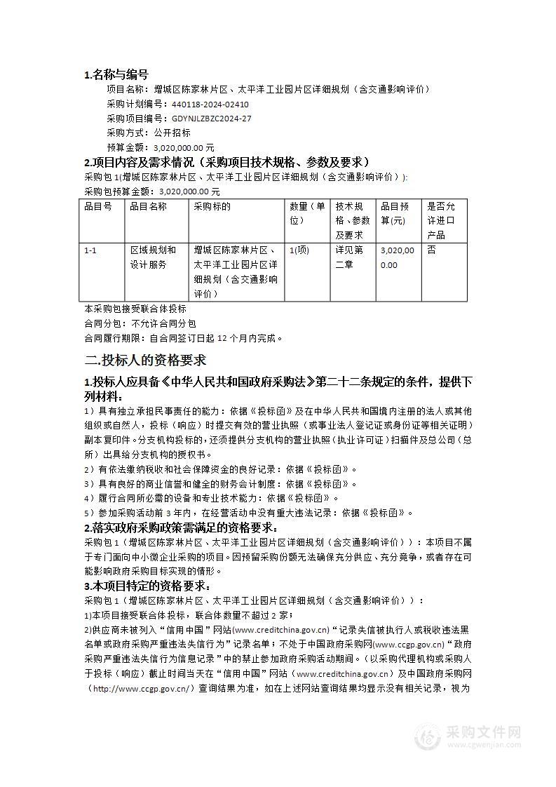 增城区陈家林片区、太平洋工业园片区详细规划（含交通影响评价）