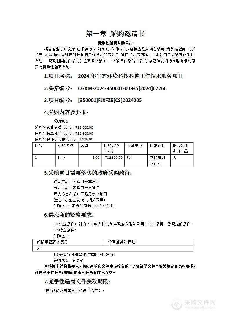 2024年生态环境科技科普工作技术服务项目