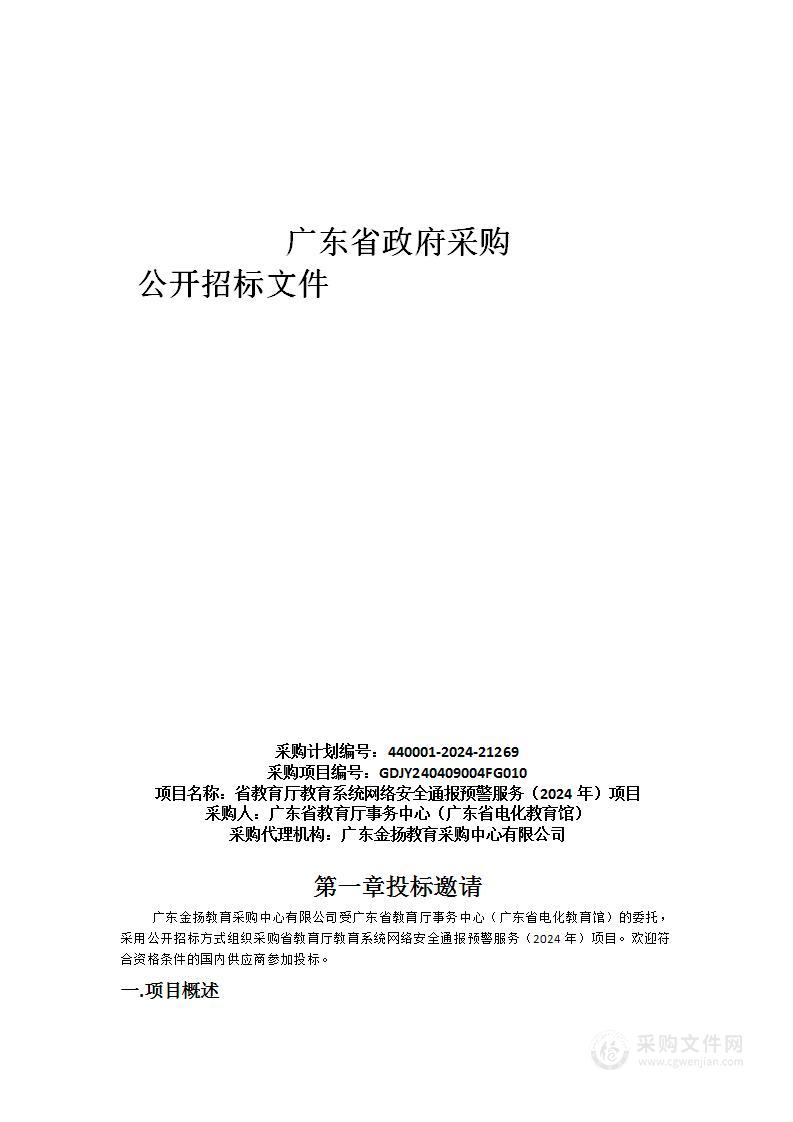 省教育厅教育系统网络安全通报预警服务（2024年）项目