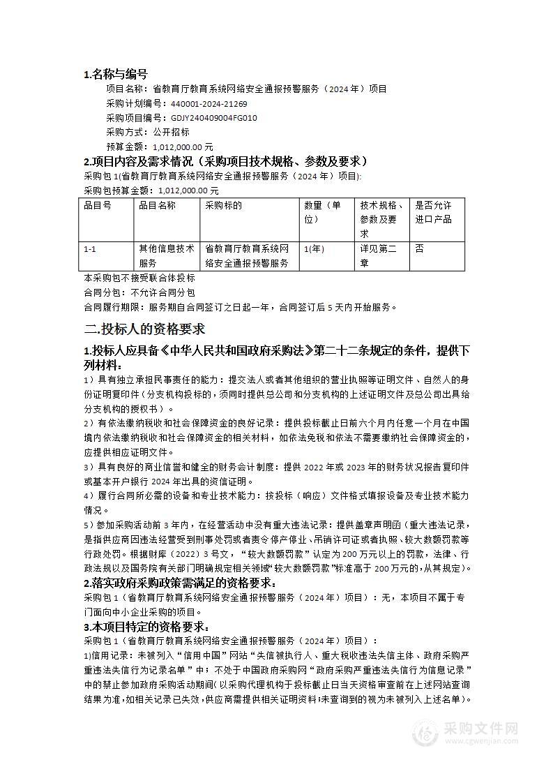 省教育厅教育系统网络安全通报预警服务（2024年）项目