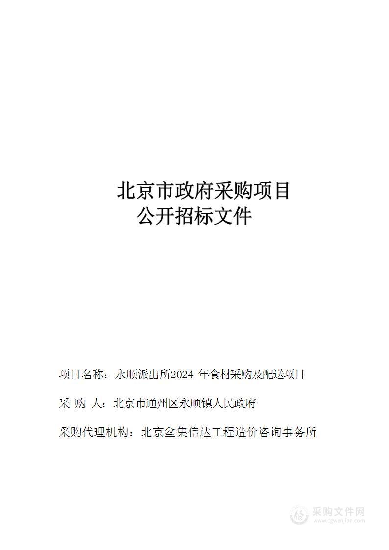 永顺派出所2024年食材采购及配送项目