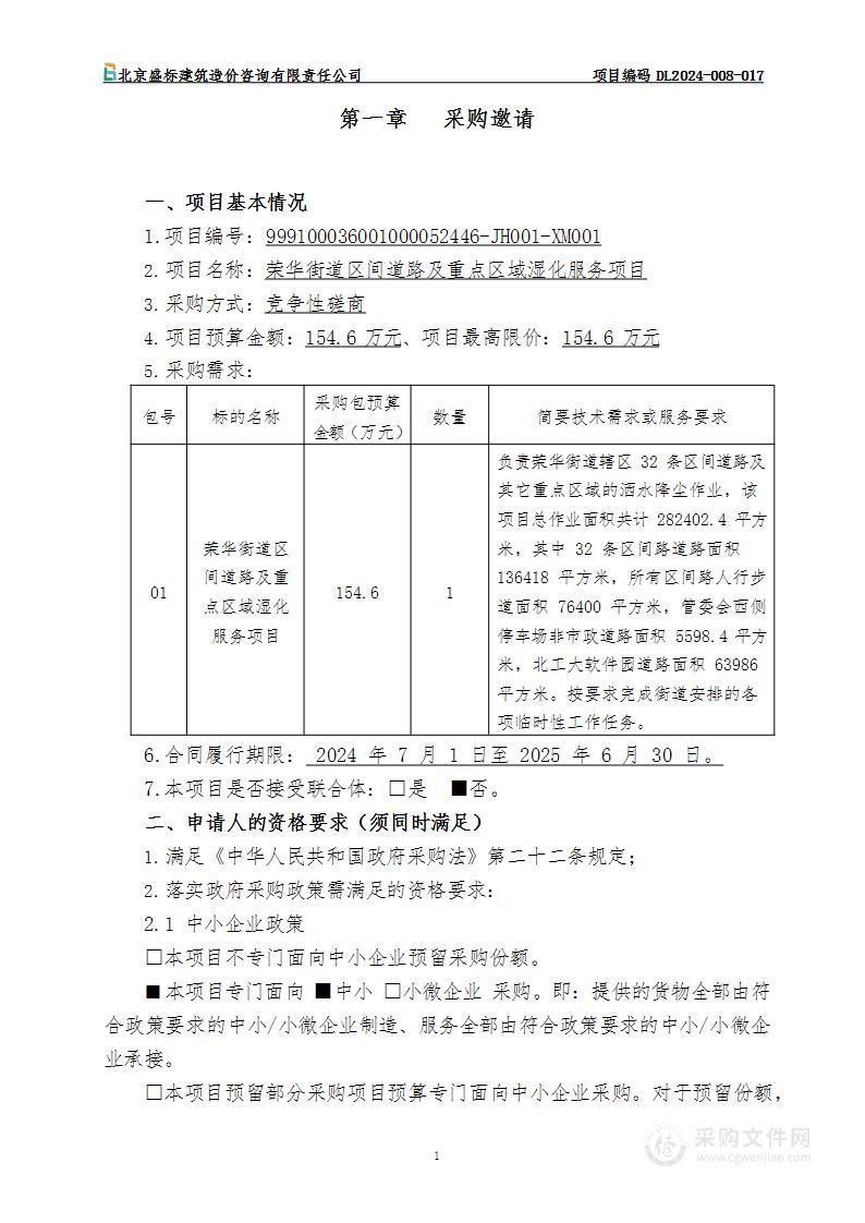 荣华街道区间道路及重点区域湿化服务项目