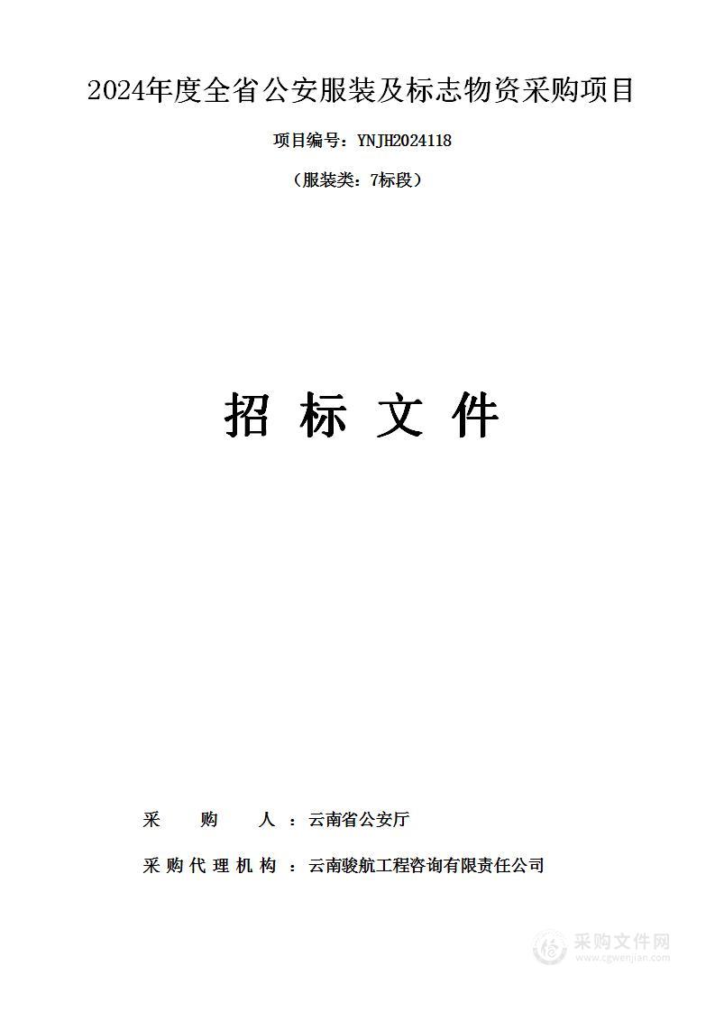 2024年度全省公安服装及标志物资采购项目（服装类：7标段）