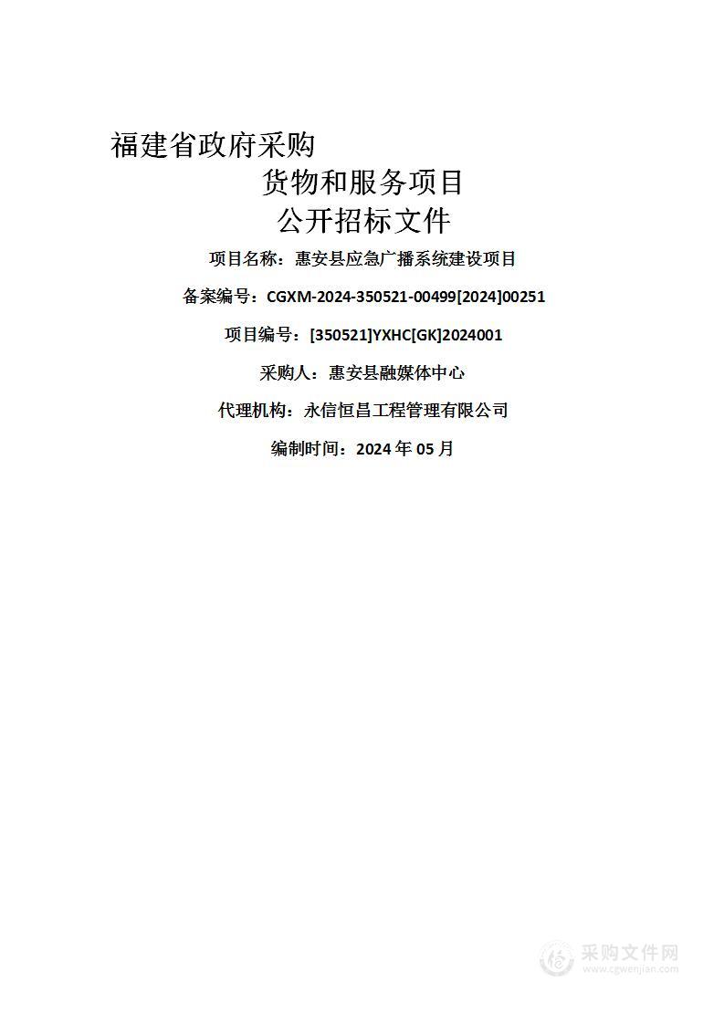 惠安县应急广播系统建设项目