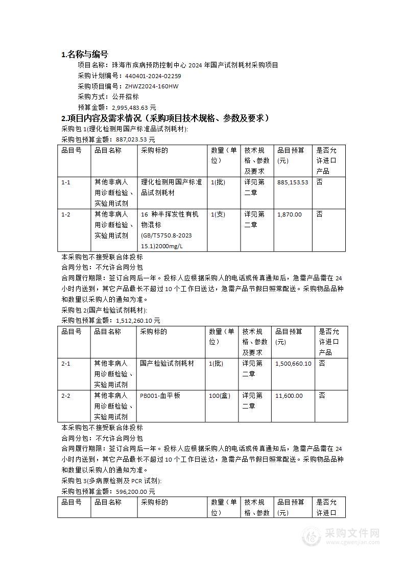 珠海市疾病预防控制中心2024年国产试剂耗材采购项目