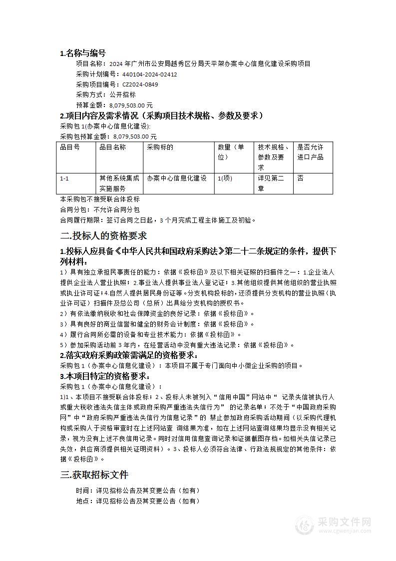 2024年广州市公安局越秀区分局天平架办案中心信息化建设采购项目