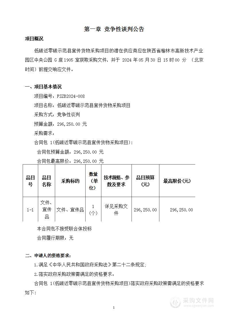 低碳近零碳示范县宣传货物采购项目