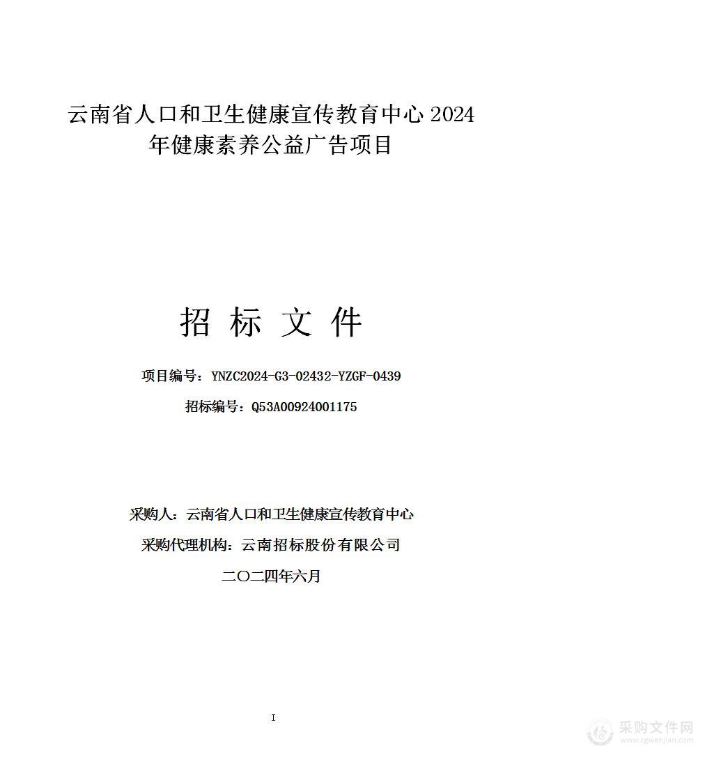 云南省人口和卫生健康宣传教育中心2024年健康素养公益广告项目