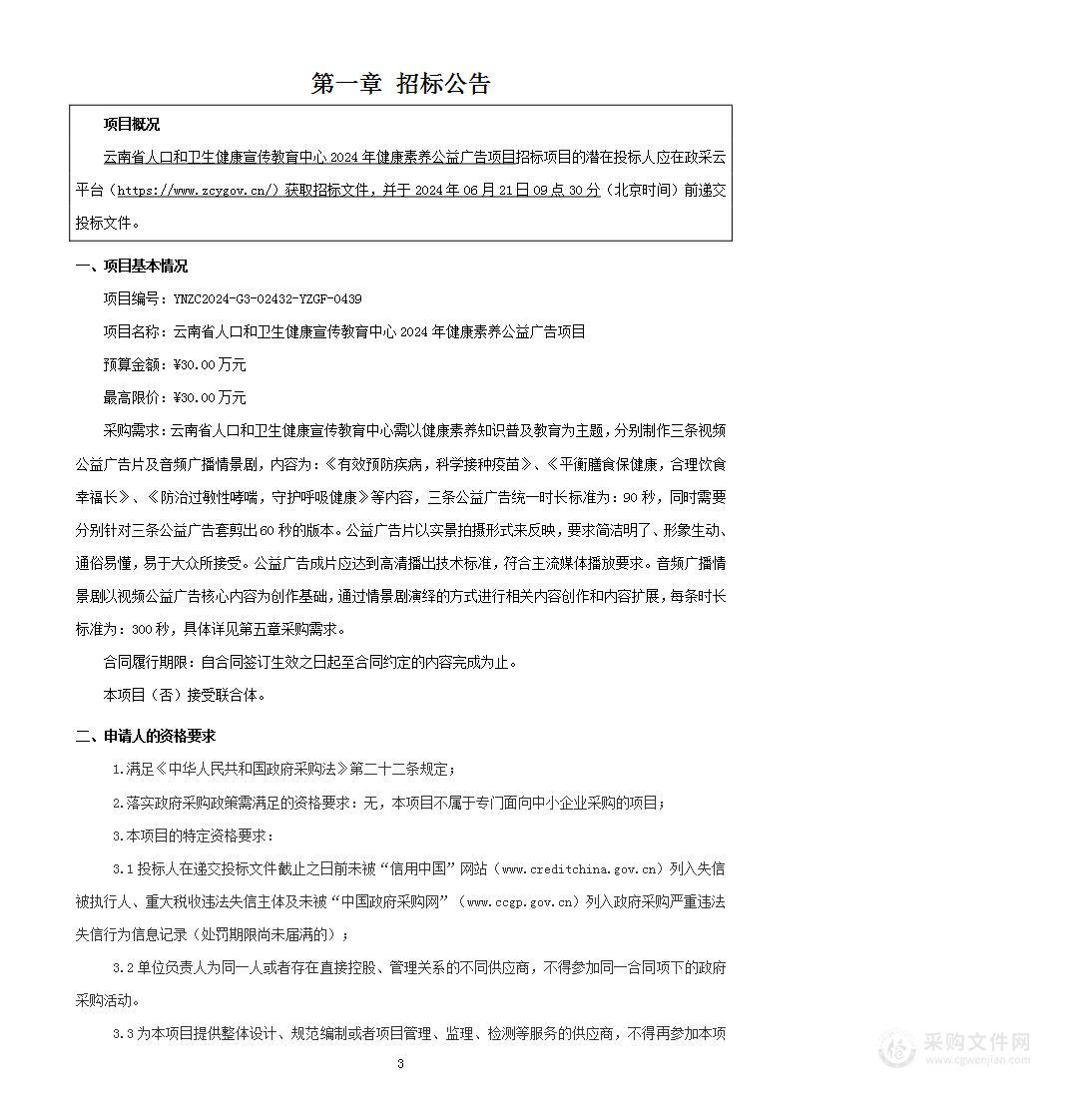 云南省人口和卫生健康宣传教育中心2024年健康素养公益广告项目