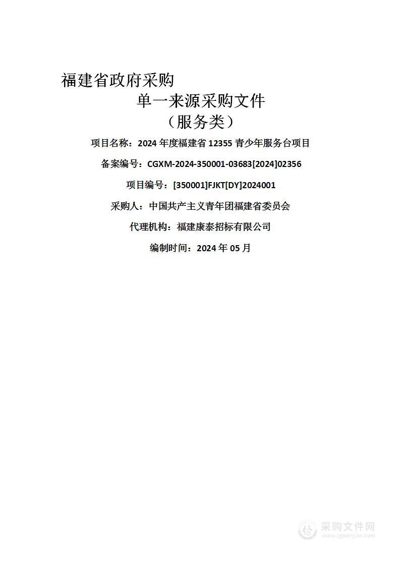 2024年度福建省12355青少年服务台项目