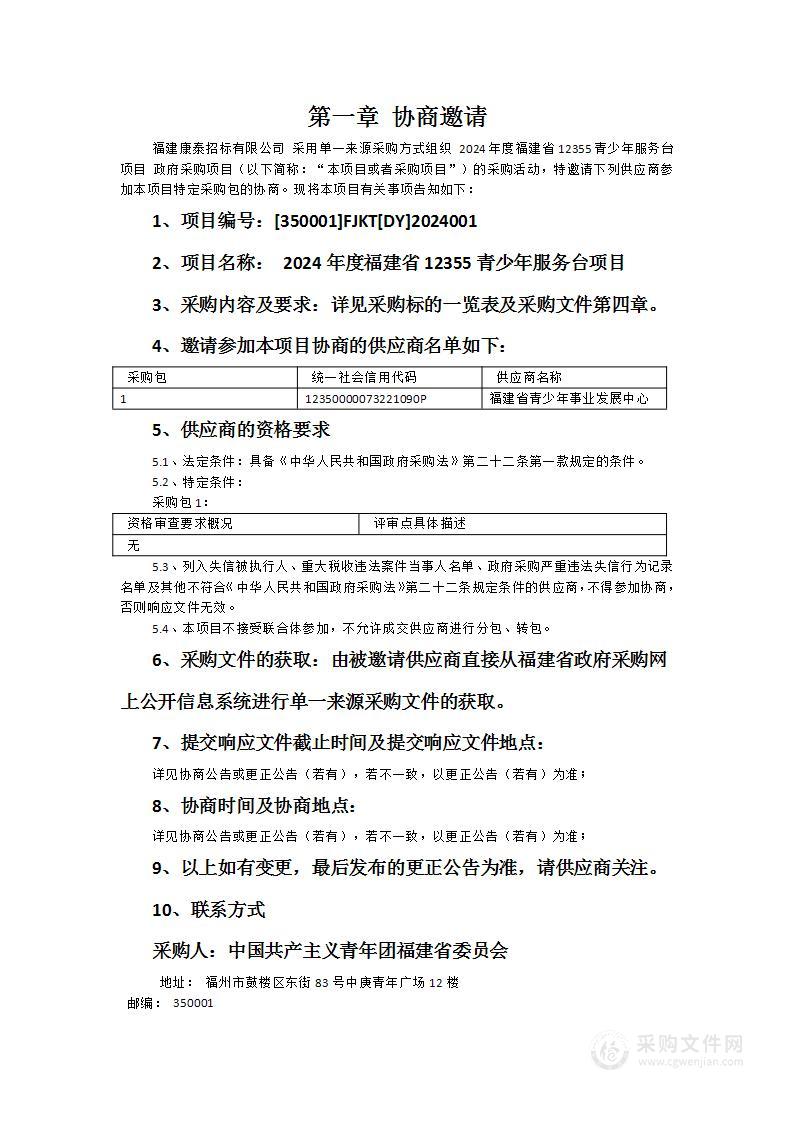 2024年度福建省12355青少年服务台项目