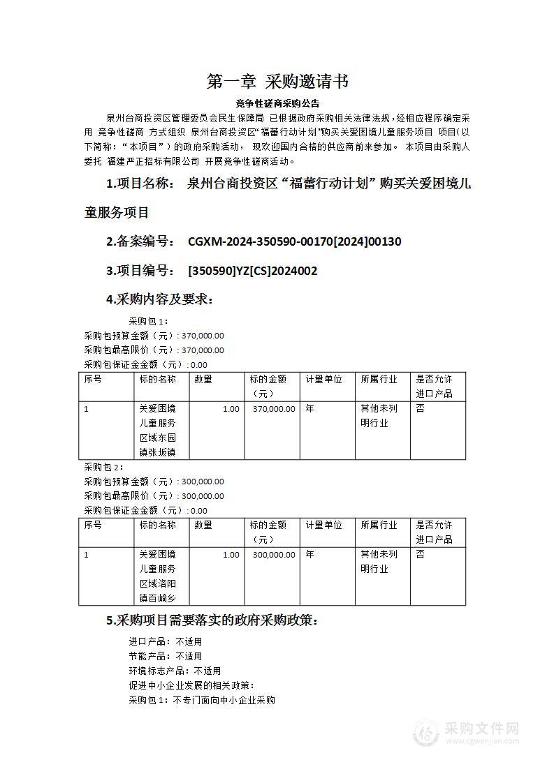 泉州台商投资区“福蕾行动计划”购买关爱困境儿童服务项目