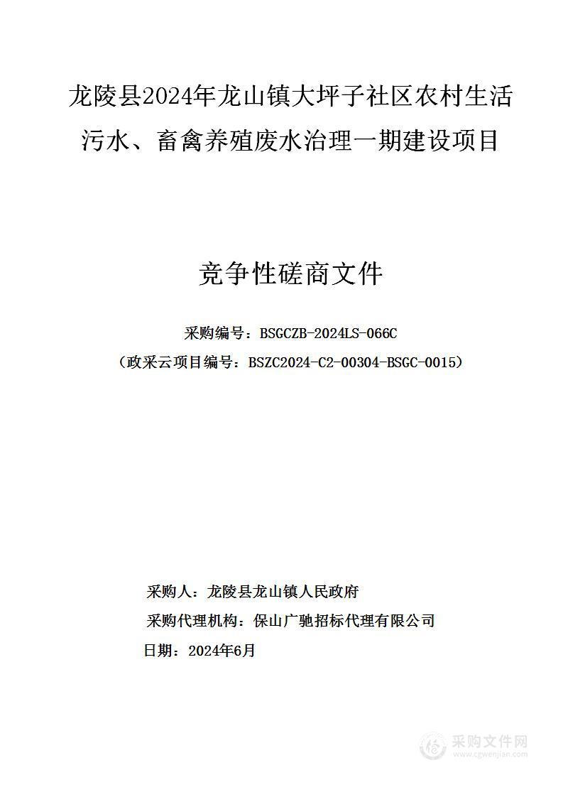 龙陵县2024年龙山镇大坪子社区农村生活污水、畜禽养殖废水治理一期建设项目